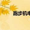 跑步机电机多少钱（跑步机电机）
