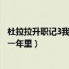 杜拉拉升职记3我在这战斗的一年里（杜拉拉3我在这战斗的一年里）