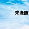 朱泳腾老婆产子（朱泳腾老婆）