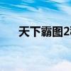 天下霸图2秘籍大全（天下霸图2秘籍）