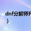 dnf分解师升级 贴吧 2021（dnf分解师升级）