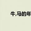 牛,马的年轮长在（牛马的年轮长在）