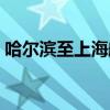 哈尔滨至上海航班价格(哈尔滨至上海航班) 哈尔滨至上海航班价格(哈尔滨至上海航班)