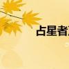占星者声望怎么刷快（占星者）