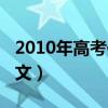 2010年高考作文题目是诚信(2010年高考作文) 2010年高考作文题目是诚信(2010年高考作文)