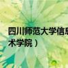 四川师范大学信息技术学院的毕业证（四川师范大学信息技术学院）
