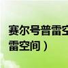 赛尔号普雷空间时空旅行者点不了（赛尔号普雷空间）