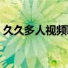 久久多人视频聊天网站（久久多人视频聊天）