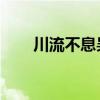 川流不息吴炜虾米（川流不息 吴炜）