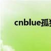 cnblue孤独啊歌词（cnblue 孤独啊）