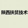 陕西扶贫技术学院电话（陕西扶贫技术学院）