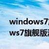 windows7旗舰版激活码怎么激活（windows7旗舰版激活码）