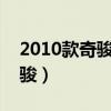 2010款奇骏2.0四驱自动怎么样（2010款奇骏）