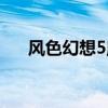 风色幻想5魔兽推荐（风色幻想5魔兽）