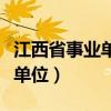 江西省事业单位考试科目有哪些（江西省事业单位）
