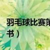 羽毛球比赛策划书活动内容（羽毛球比赛策划书）