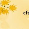 cfs淘宝店（cf淘宝网）