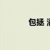 包拯 潘仁美（包拯审潘金莲）