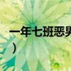 一年七班恶男团番外之旅行（一年七班恶男团）