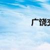 广饶交友QQ群（广饶交友）