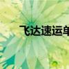 飞达速运单号查询（飞康达单号查询）