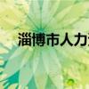 淄博市人力资源管理局（淄博市人事局）
