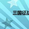 三国征战史电子版（三国征战史）