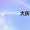 大庆人才局(大庆人事局) 大庆人才局(大庆人事局)