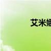 艾米娜童装（托尼艾米童装）