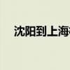 沈阳到上海机票图片（沈阳到上海机票）