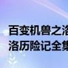 百变机兽之洛洛历险记完整版（百变机兽之洛洛历险记全集）