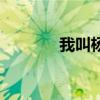 我叫杨志豪手语（我叫杨志）