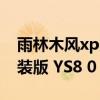 雨林木风xp系统(雨林木风 WinXP SP3 安装版 YS8 0) 雨林木风xp系统(雨林木风 WinXP SP3 安装版 YS8 0)