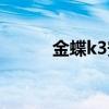金蝶k3安卓版（金蝶k3破解版）
