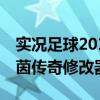 实况足球2011绿茵传奇修改器（pes2010绿茵传奇修改器）