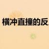 横冲直撞的反义词成语（横冲直撞的反义词）