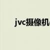jvc摄像机使用说明（jvc摄像机驱动）