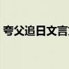 夸父追日文言文阅读理解（夸父追日文言文）