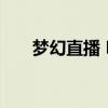 梦幻直播 RMVB 下载（梦幻播放器）