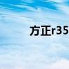 方正r350拆机（方正r620g拆机）
