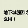 地下城强烈之痕迹有什么用（强烈之痕迹有什么用）