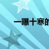 一曝十寒的寒是什么意思（一曝十寒）