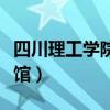 四川理工学院图书馆内部（四川理工学院图书馆）