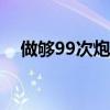 做够99次炮灰即可召唤汤姆苏（汤姆苏）
