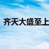 齐天大盛至上励合mp3下载（齐天大盛mv）