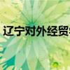 辽宁对外经贸学院校（辽宁对外经贸学院吧）