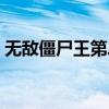 无敌僵尸王第二部小说（无敌僵尸王第二部）