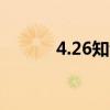 4.26知识产权日（知识产权日）