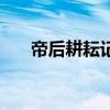 帝后耕耘记李木白博客（帝后耕耘记）