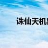 诛仙天机密卷NPC（诛仙天机密卷）